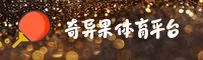 【官方】奇异果体育APP安装 - 2025新版