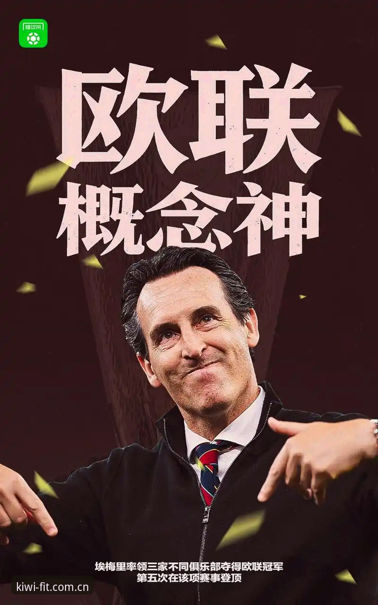 奇异果体育移动端 揭秘维拉30年冠军荒终结背后的数据密码